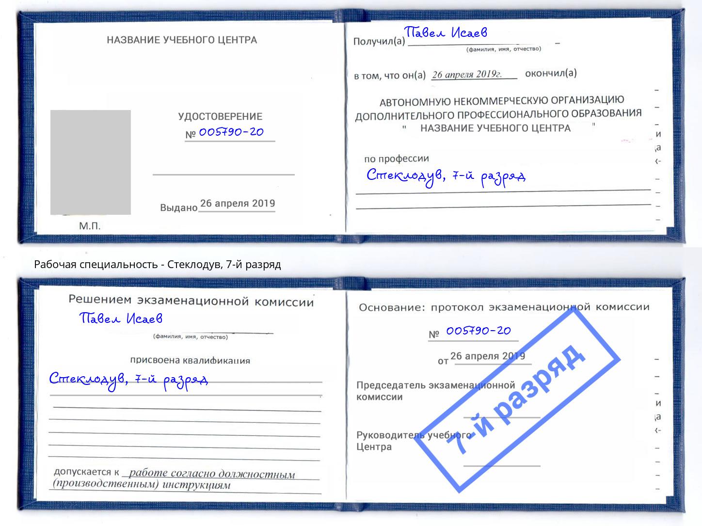 корочка 7-й разряд Стеклодув Барабинск
