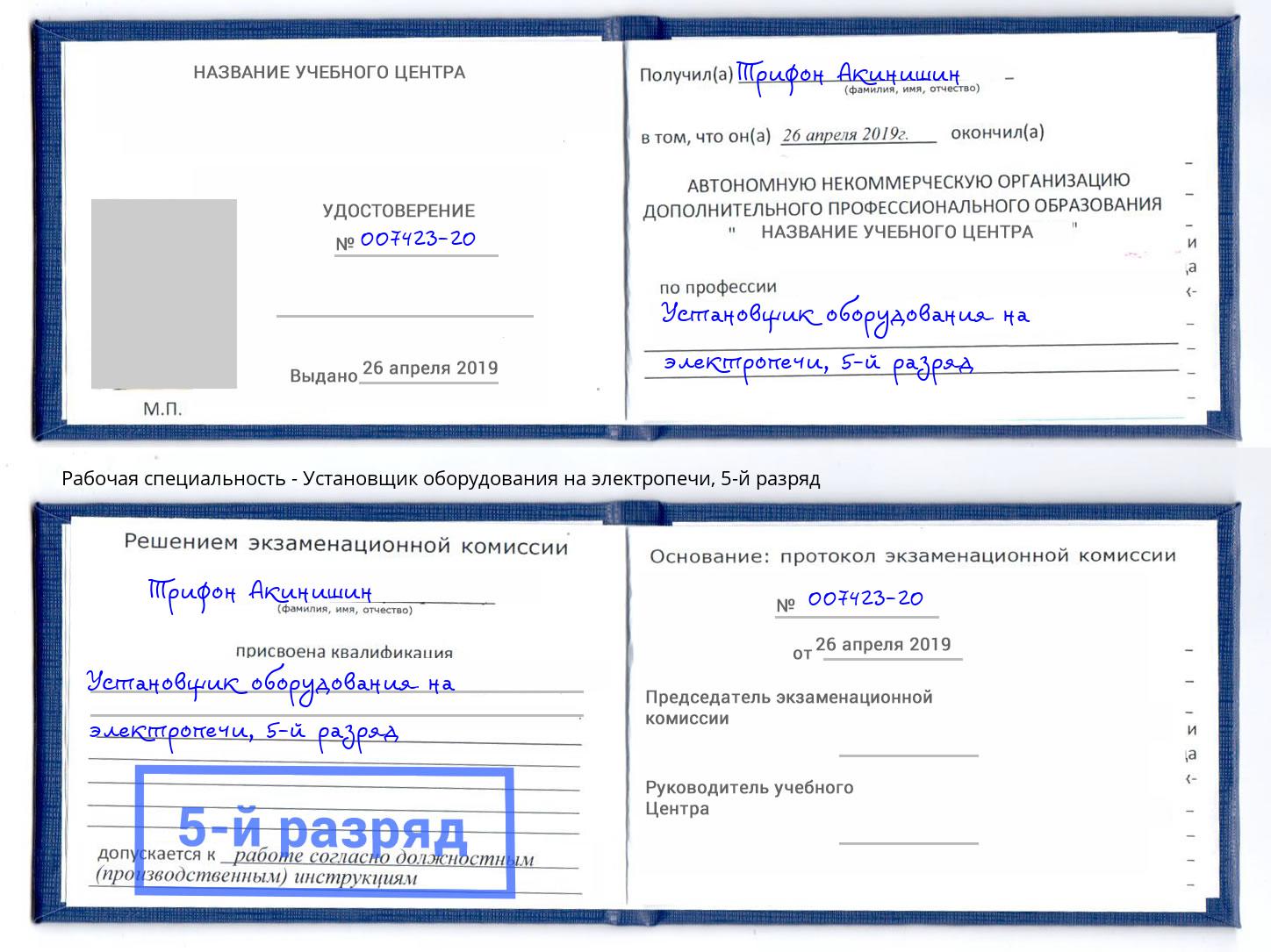 корочка 5-й разряд Установщик оборудования на электропечи Барабинск