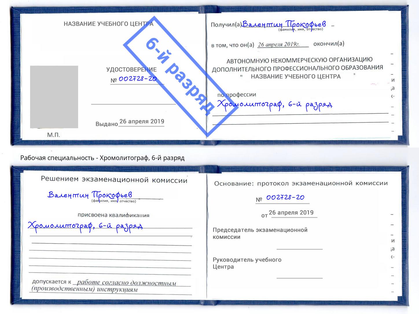 корочка 6-й разряд Хромолитограф Барабинск