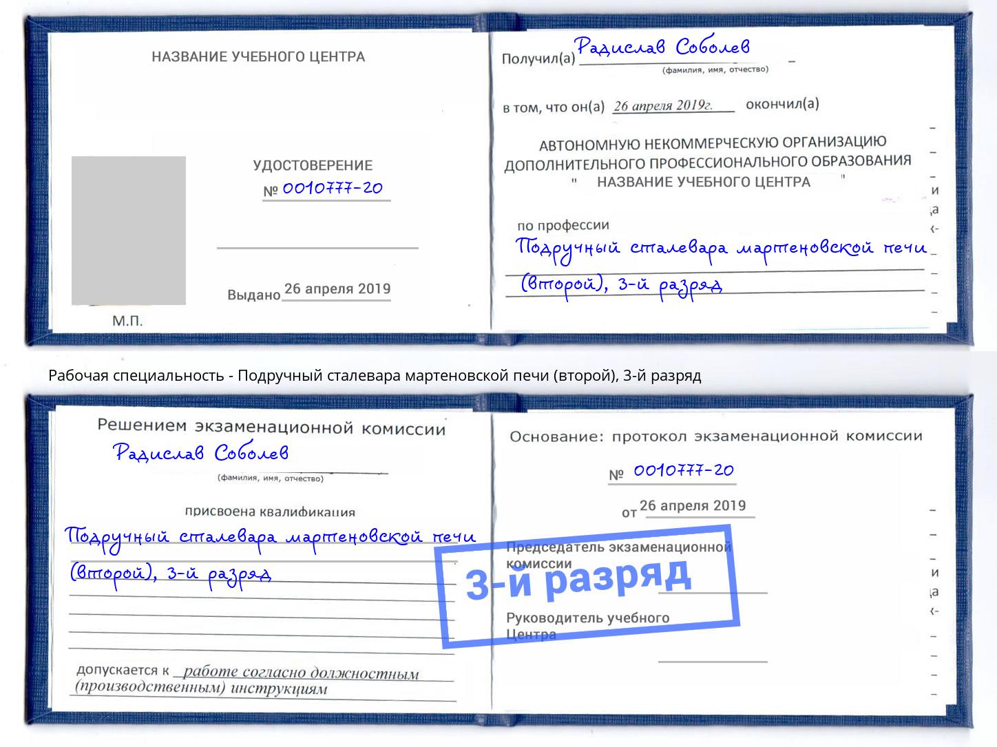 корочка 3-й разряд Подручный сталевара мартеновской печи (второй) Барабинск