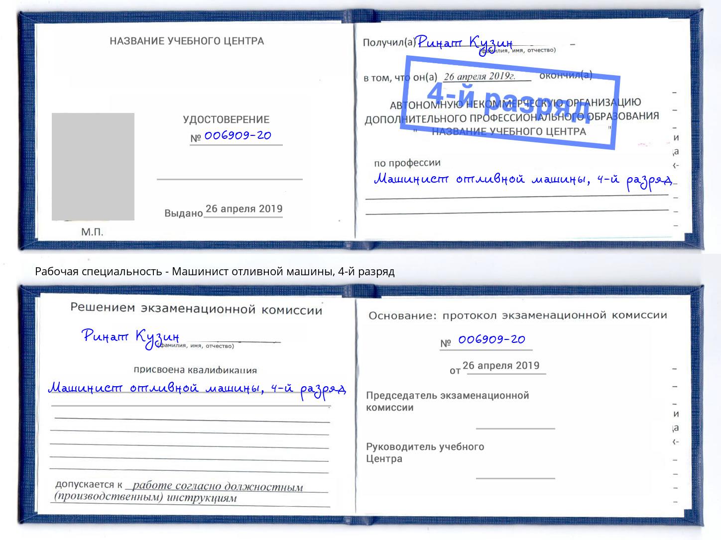 корочка 4-й разряд Машинист отливной машины Барабинск