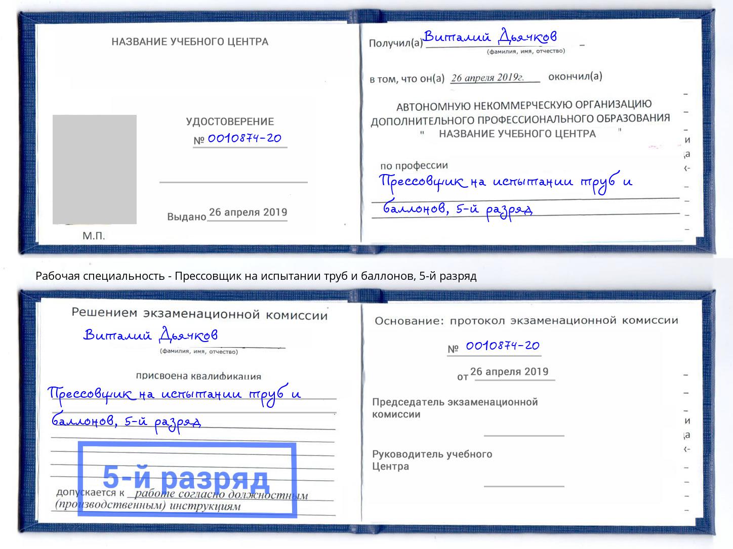 корочка 5-й разряд Прессовщик на испытании труб и баллонов Барабинск