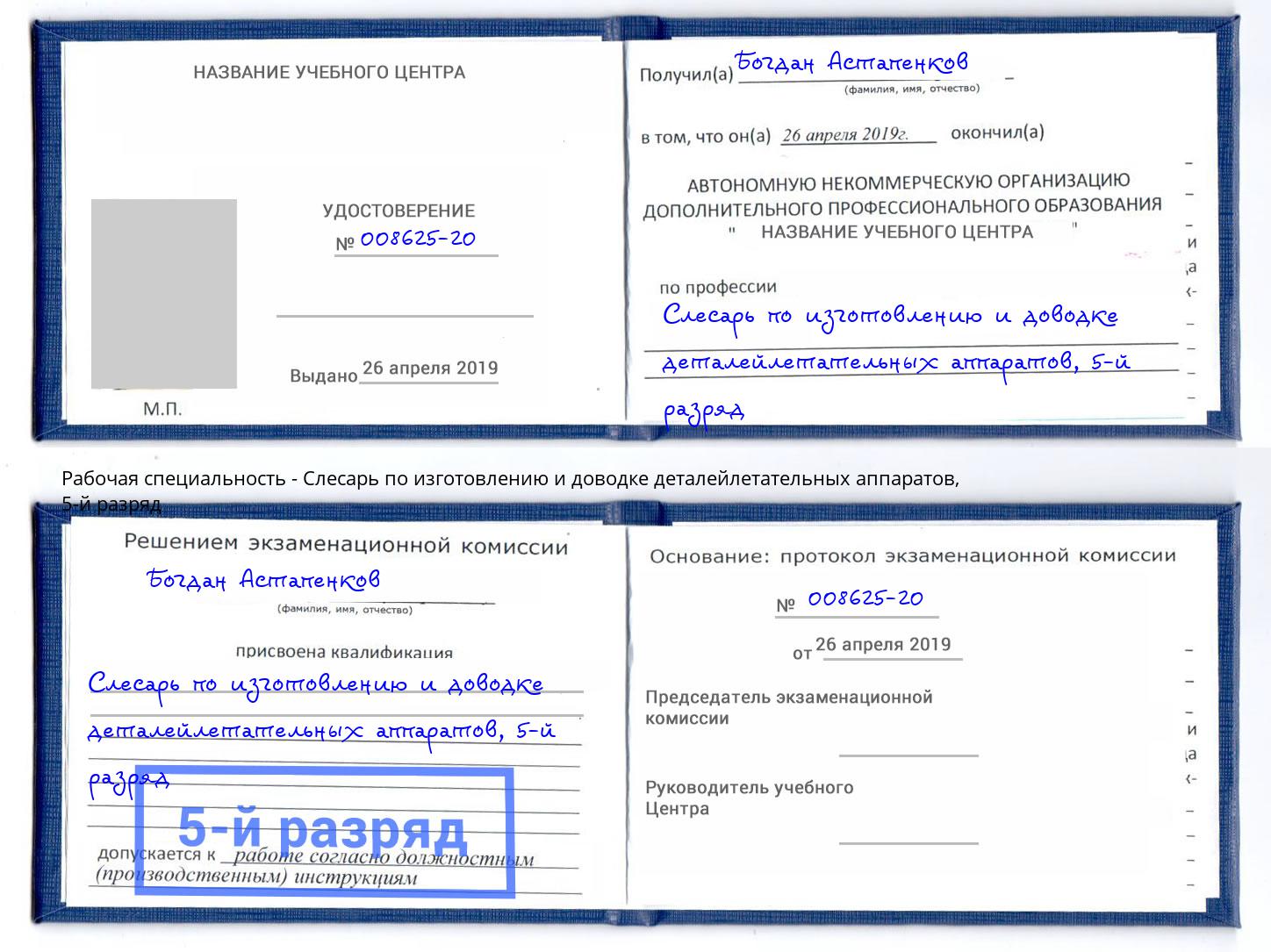 корочка 5-й разряд Слесарь по изготовлению и доводке деталейлетательных аппаратов Барабинск