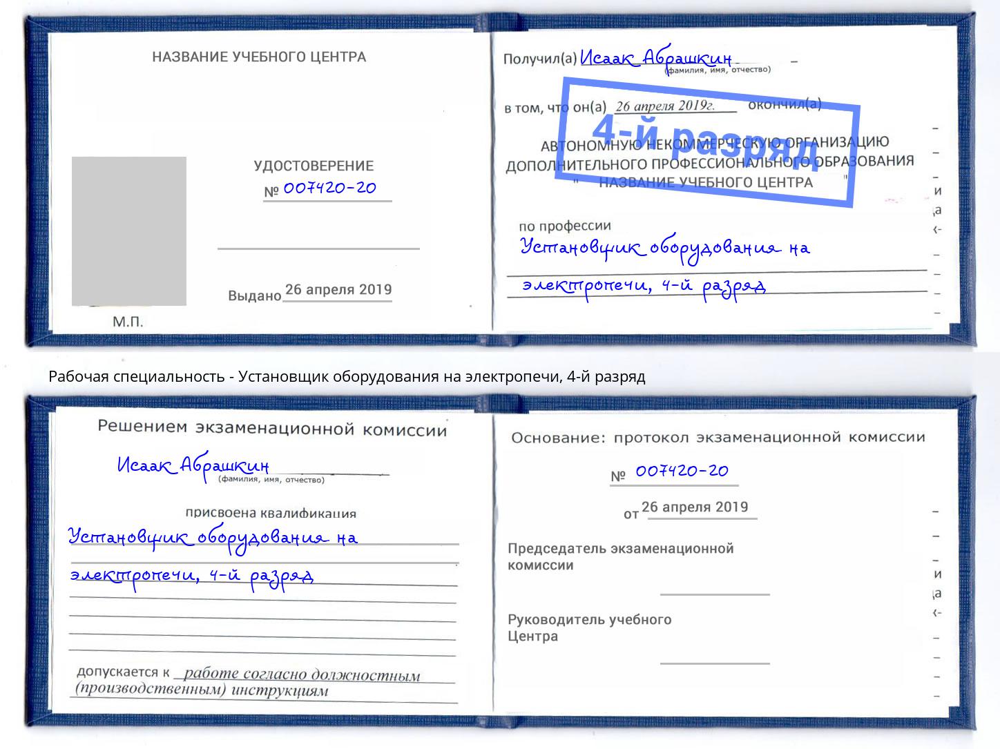 корочка 4-й разряд Установщик оборудования на электропечи Барабинск