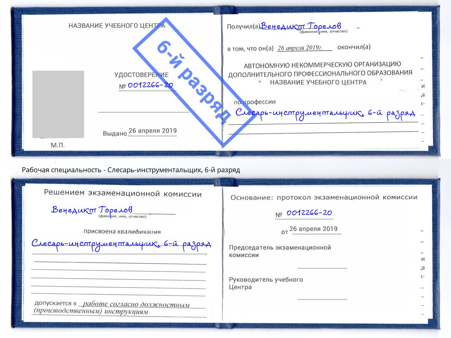 корочка 6-й разряд Слесарь-инструментальщик Барабинск