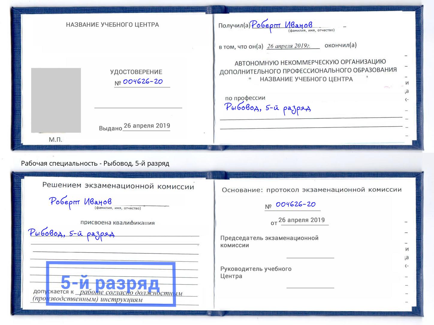 корочка 5-й разряд Рыбовод Барабинск