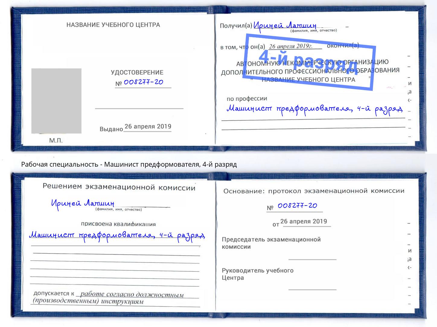 корочка 4-й разряд Машинист предформователя Барабинск