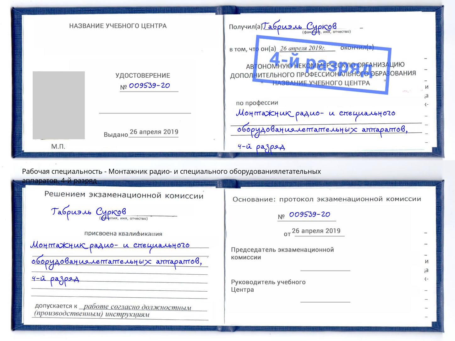 корочка 4-й разряд Монтажник радио- и специального оборудованиялетательных аппаратов Барабинск