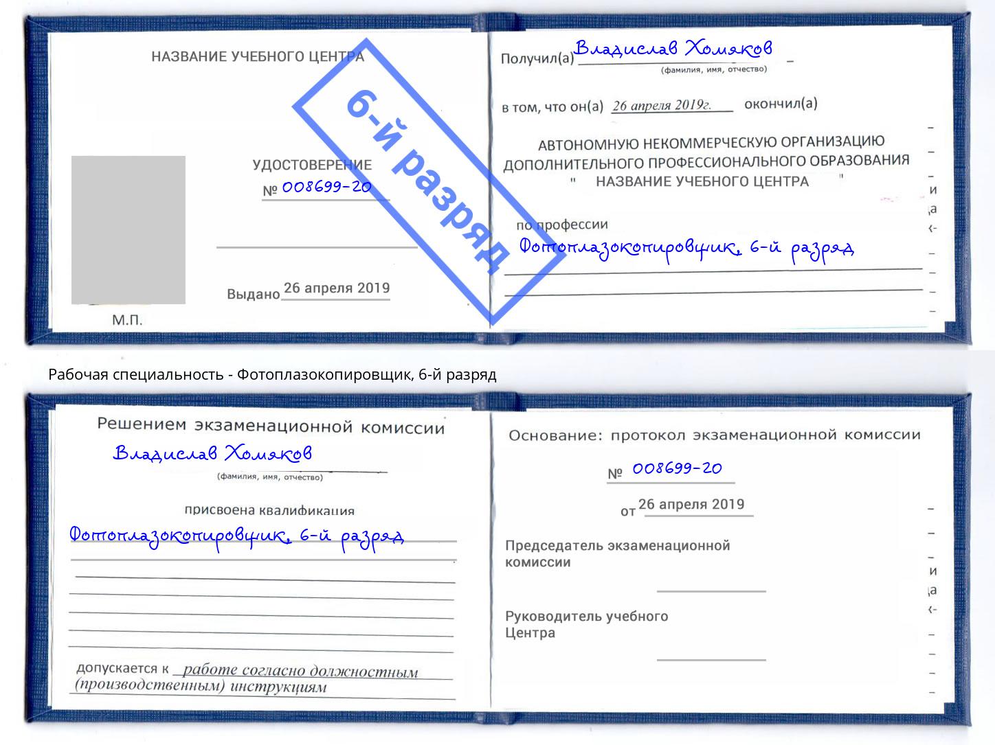 корочка 6-й разряд Фотоплазокопировщик Барабинск