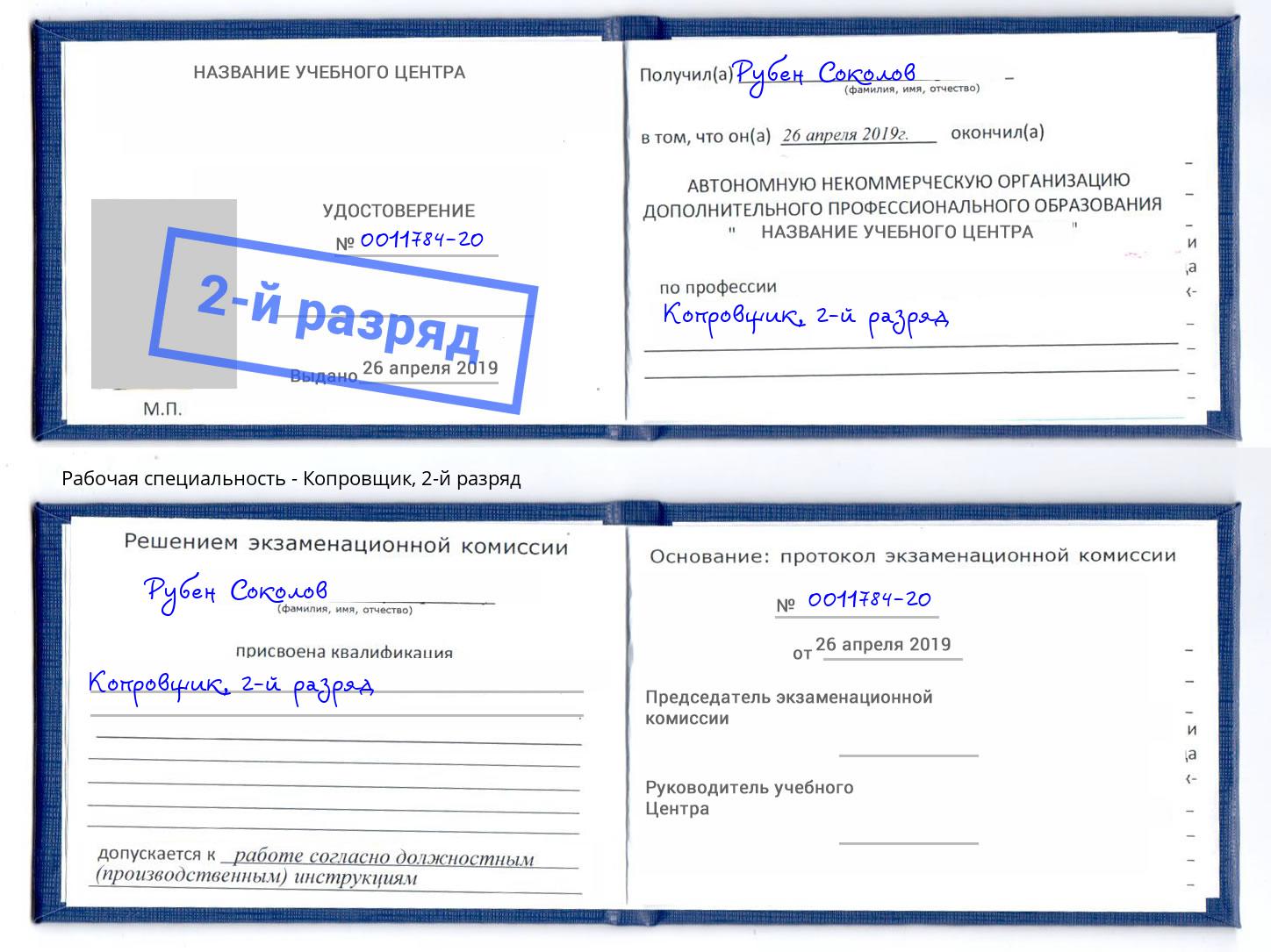 корочка 2-й разряд Копровщик Барабинск