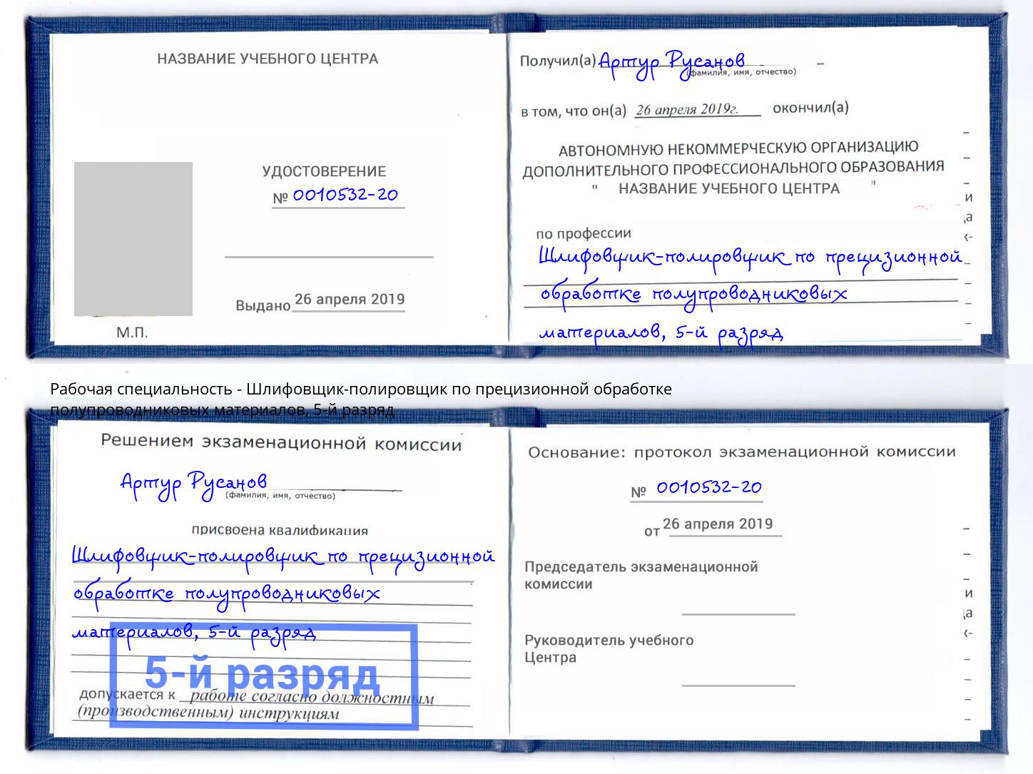 корочка 5-й разряд Шлифовщик-полировщик по прецизионной обработке полупроводниковых материалов Барабинск