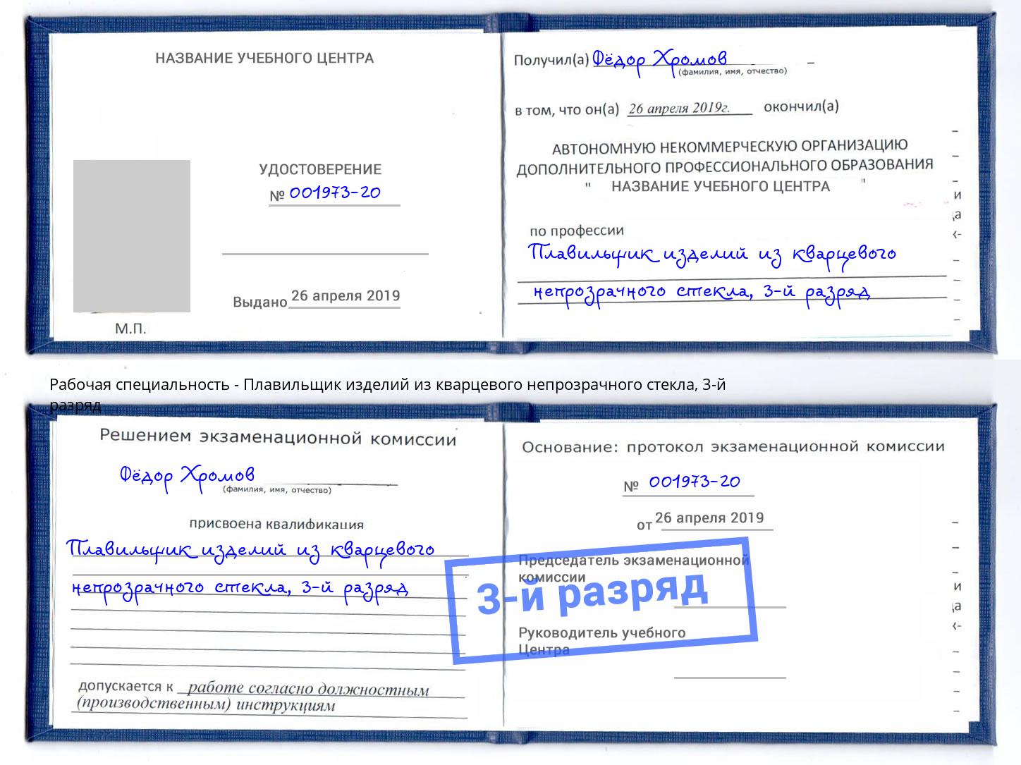 корочка 3-й разряд Плавильщик изделий из кварцевого непрозрачного стекла Барабинск