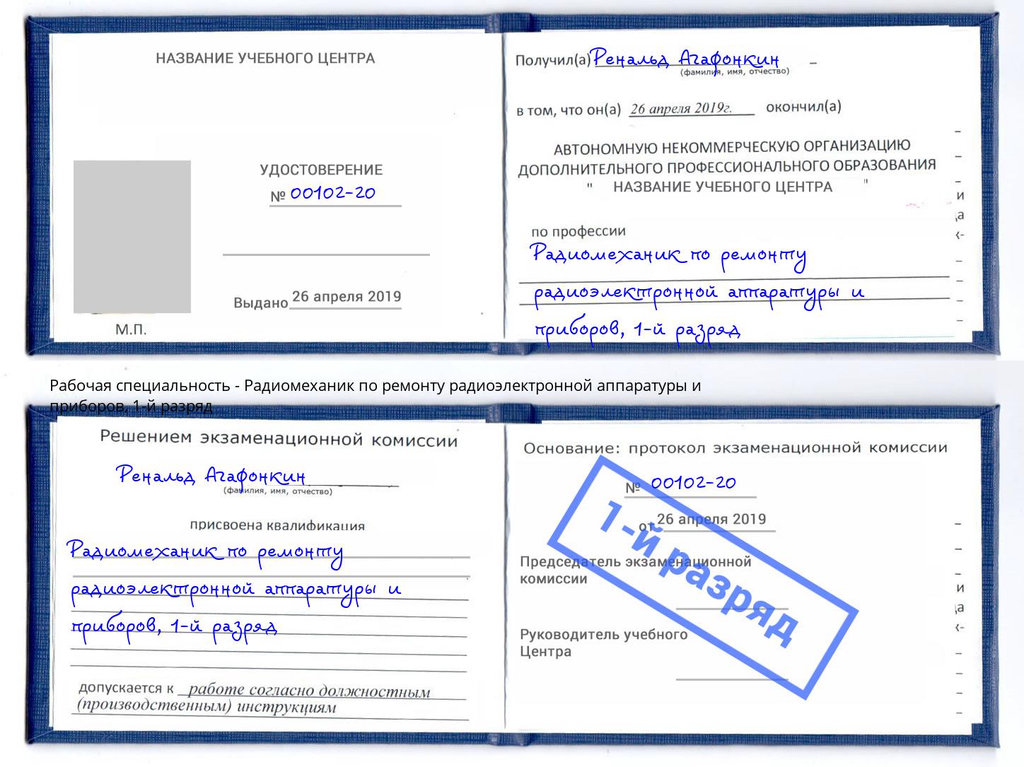 корочка 1-й разряд Радиомеханик по ремонту радиоэлектронной аппаратуры и приборов Барабинск