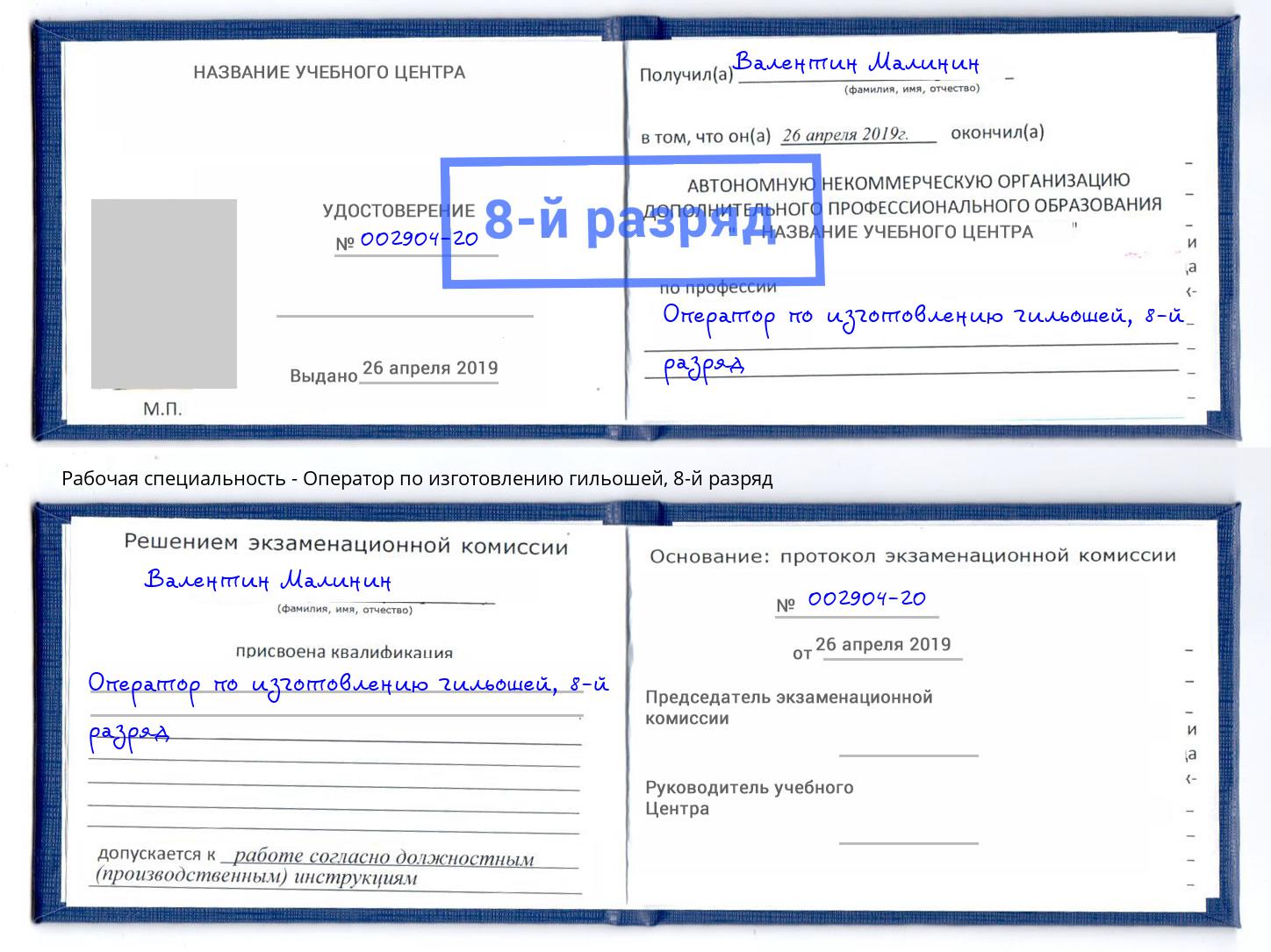 корочка 8-й разряд Оператор по изготовлению гильошей Барабинск