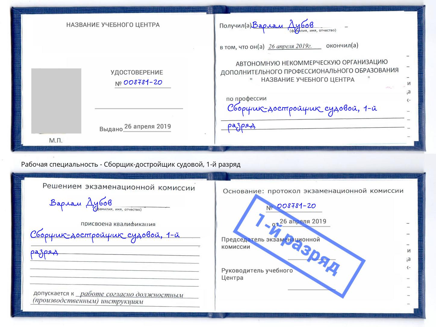 корочка 1-й разряд Сборщик-достройщик судовой Барабинск