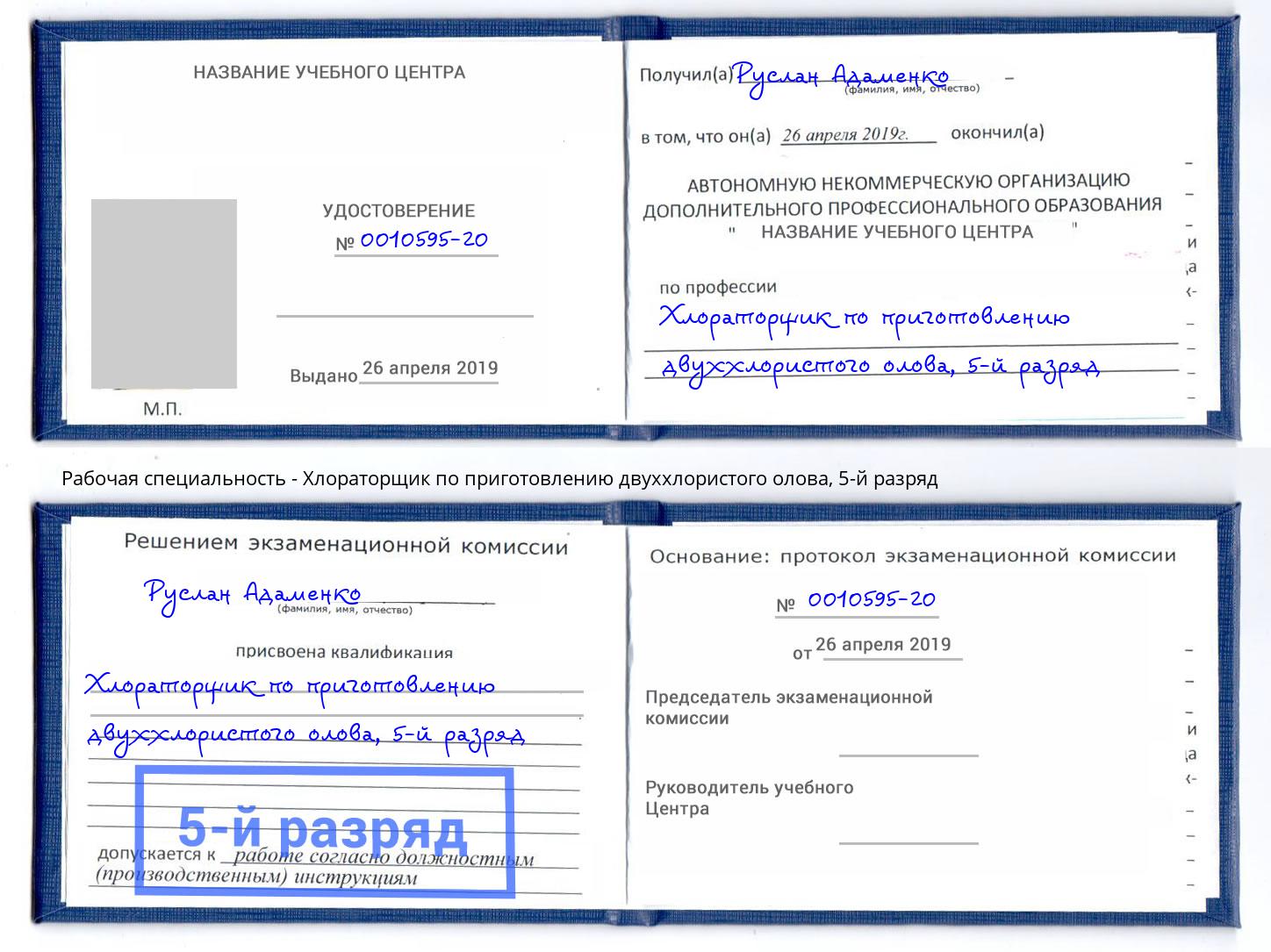 корочка 5-й разряд Хлораторщик по приготовлению двуххлористого олова Барабинск
