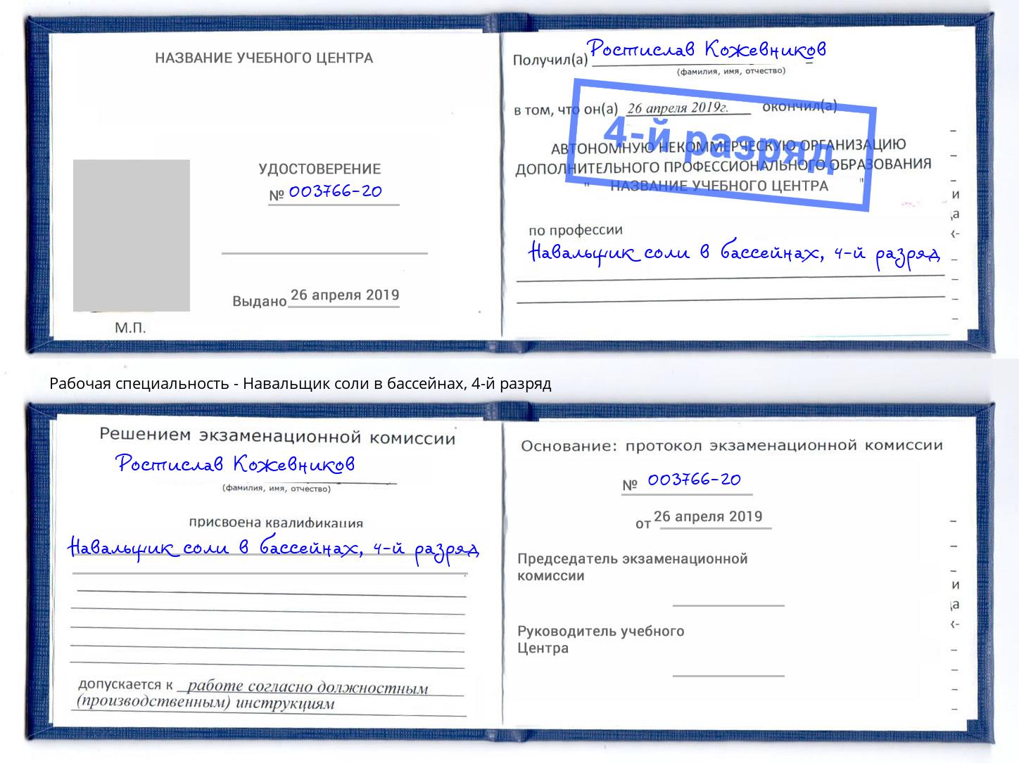 корочка 4-й разряд Навальщик соли в бассейнах Барабинск