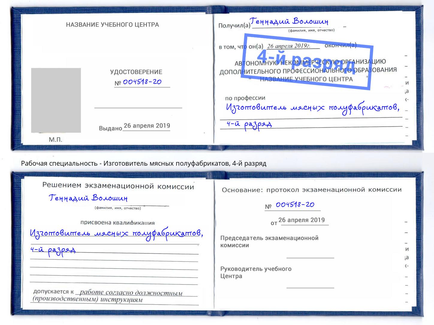 корочка 4-й разряд Изготовитель мясных полуфабрикатов Барабинск