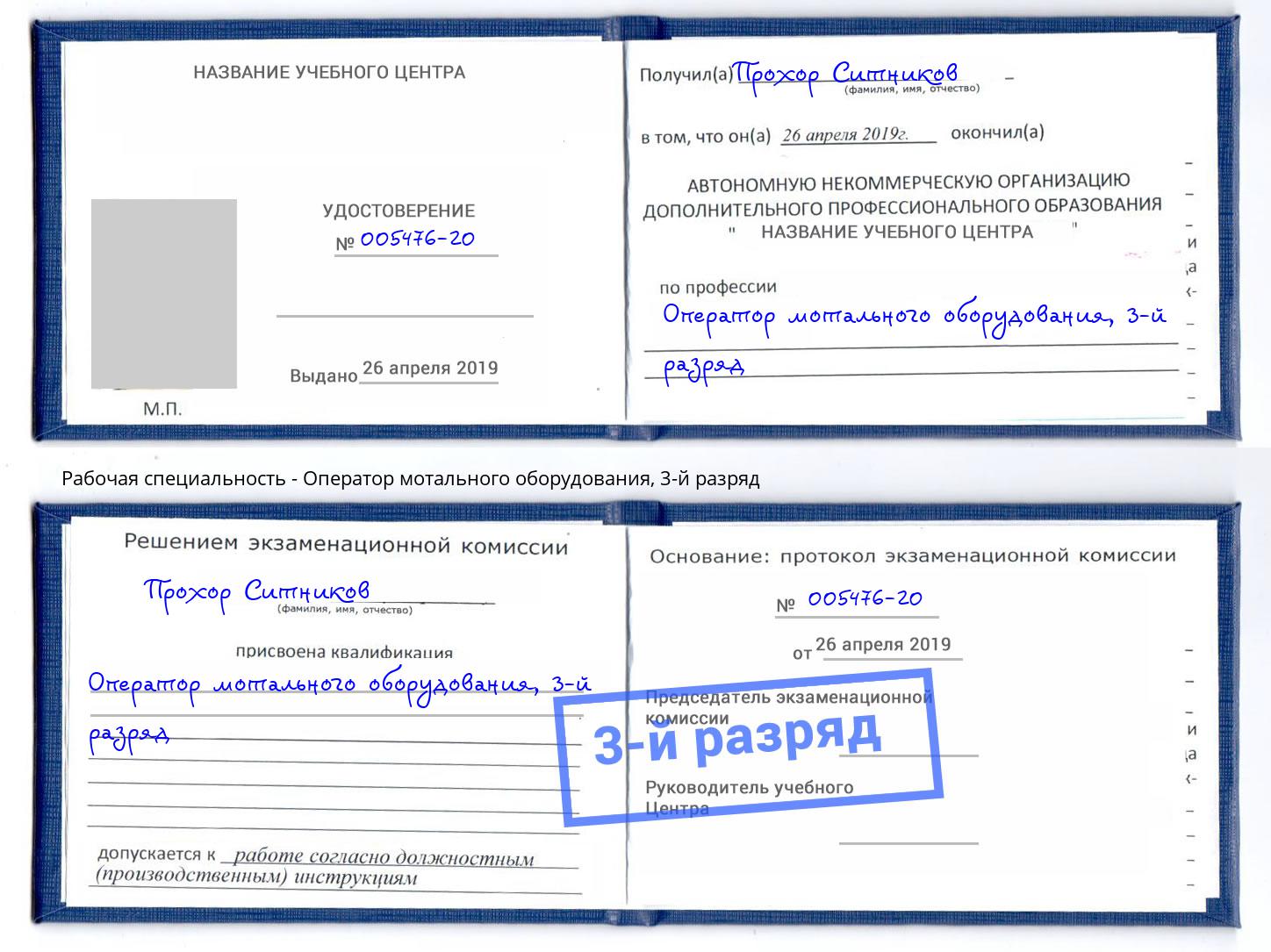 корочка 3-й разряд Оператор мотального оборудования Барабинск