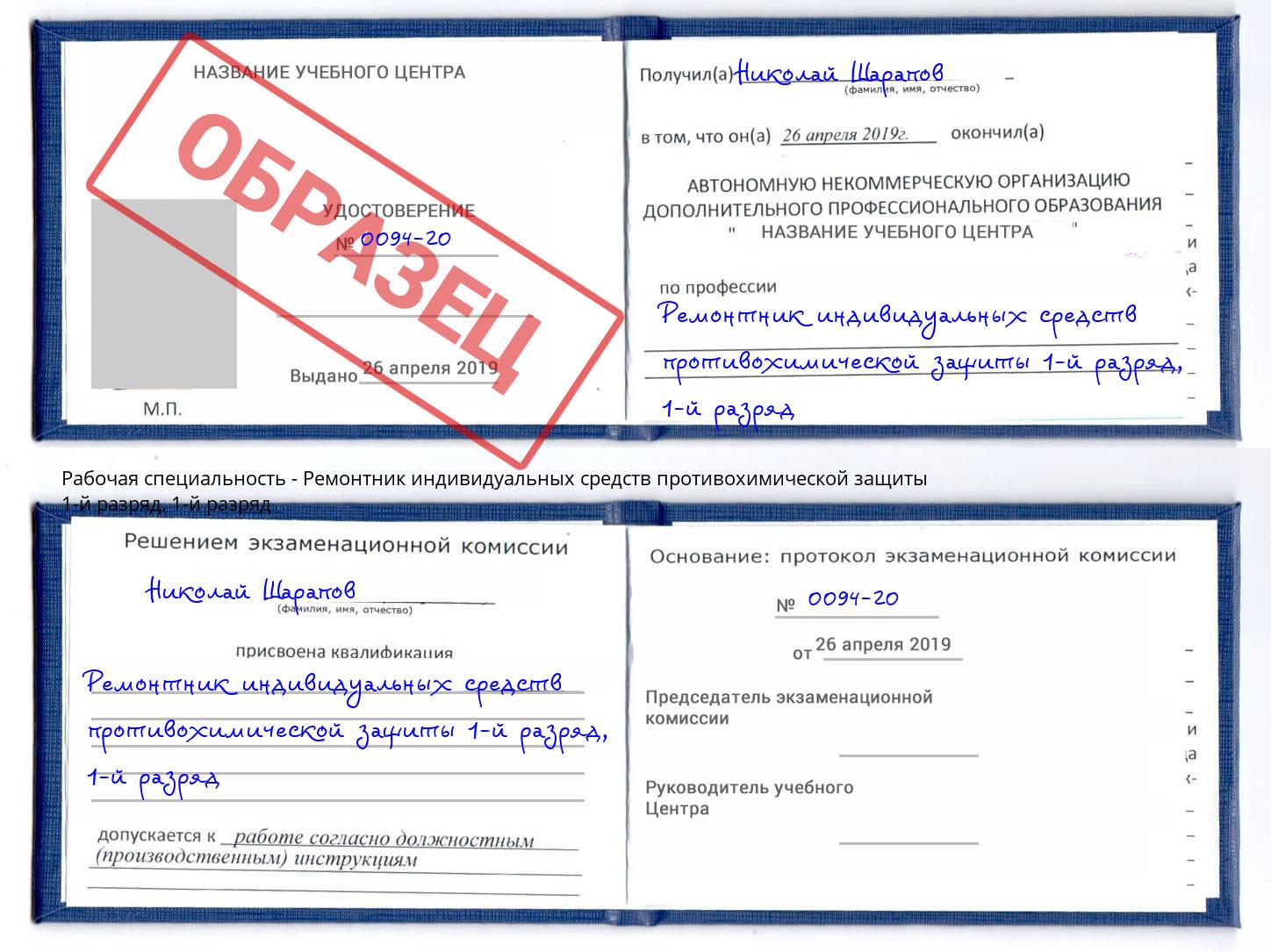 корочка  1-й разряд Ремонтник индивидуальных средств противохимической защиты 1-й разряд Барабинск