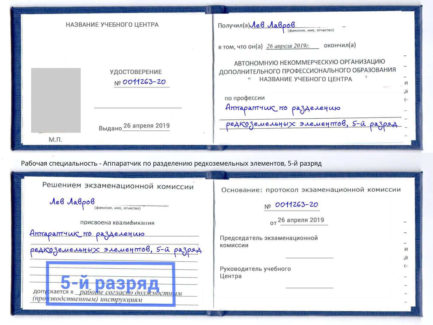 корочка 5-й разряд Аппаратчик по разделению редкоземельных элементов Барабинск