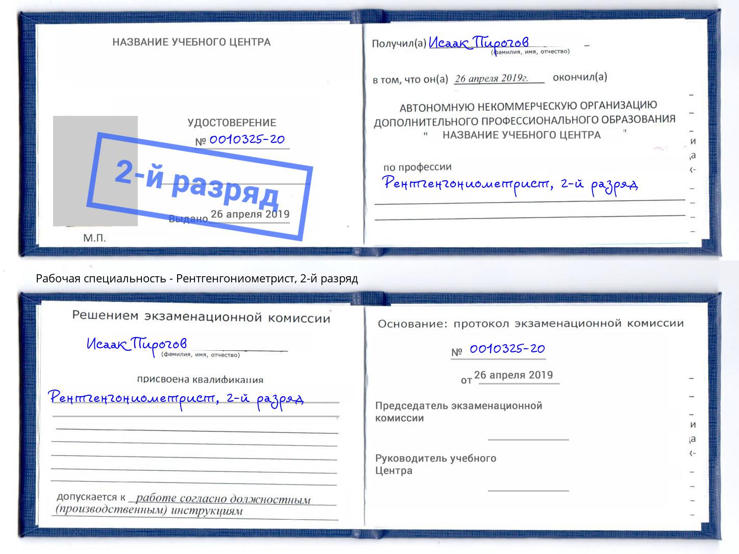 корочка 2-й разряд Рентгенгониометрист Барабинск