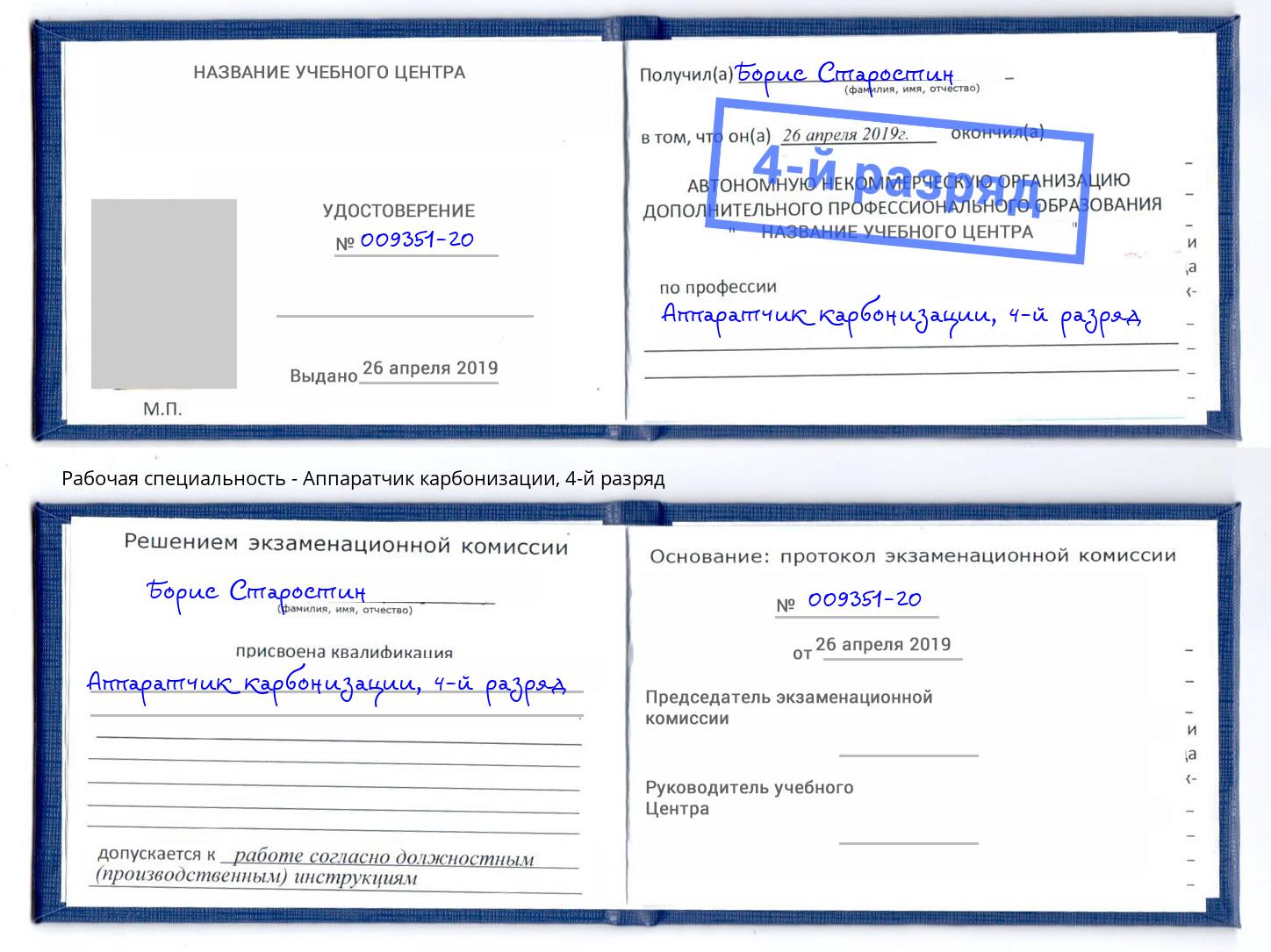 корочка 4-й разряд Аппаратчик карбонизации Барабинск