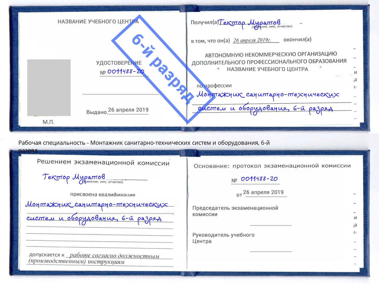 корочка 6-й разряд Монтажник санитарно-технических систем и оборудования Барабинск