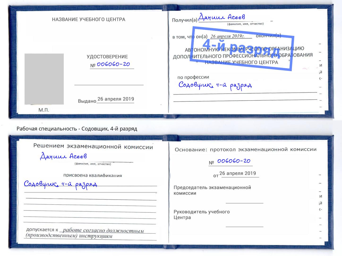 корочка 4-й разряд Содовщик Барабинск