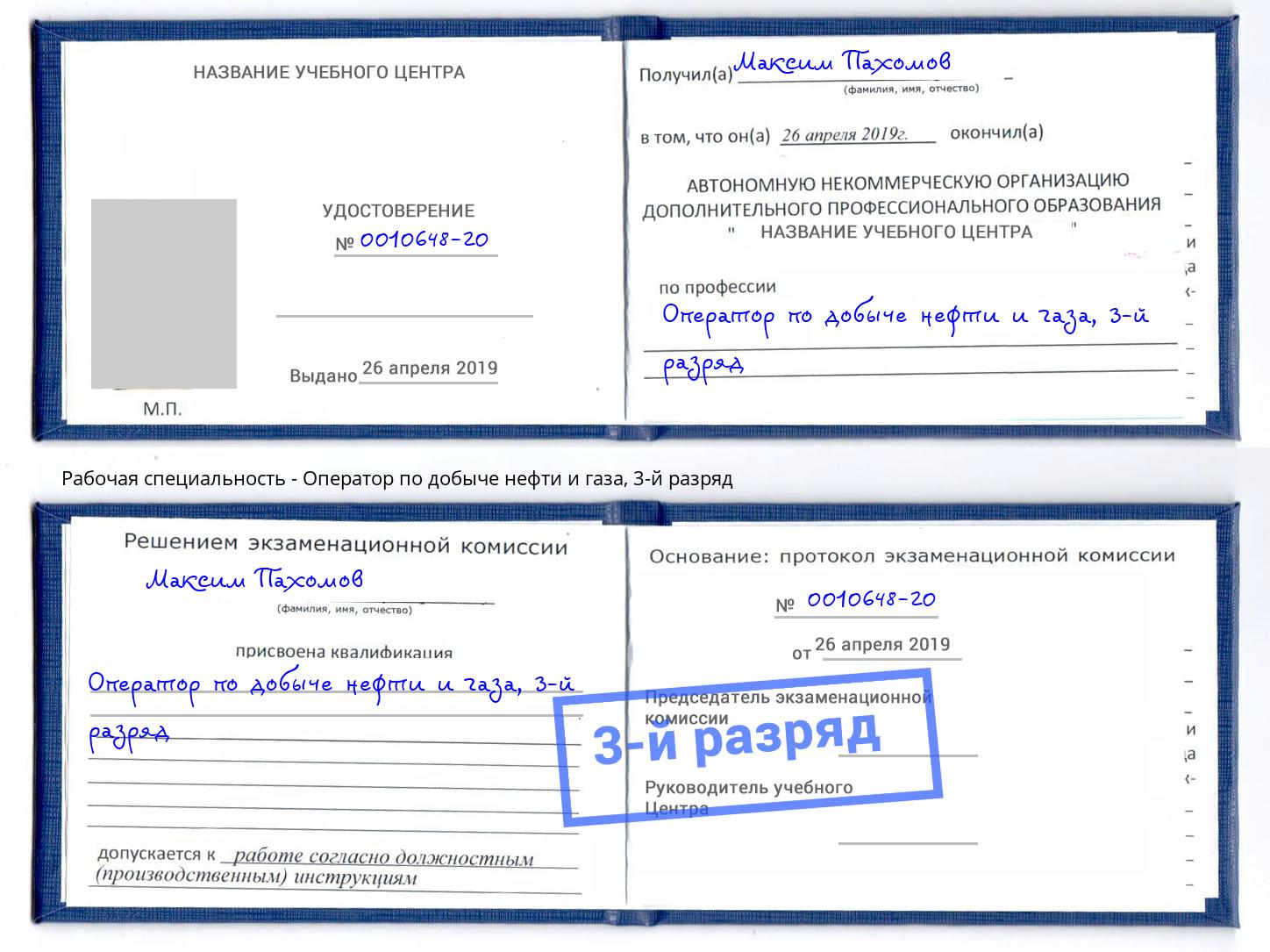 корочка 3-й разряд Оператор по добыче нефти и газа Барабинск