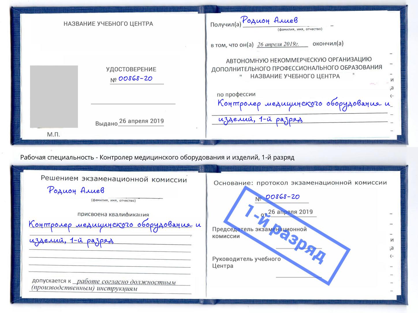 корочка 1-й разряд Контролер медицинского оборудования и изделий Барабинск