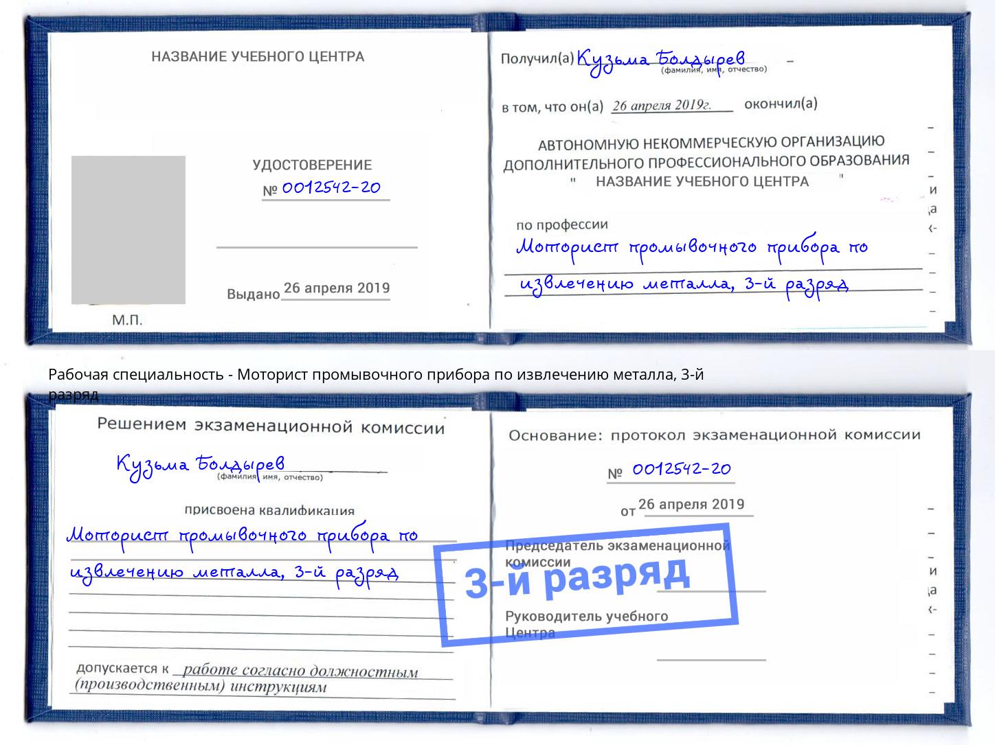 корочка 3-й разряд Моторист промывочного прибора по извлечению металла Барабинск