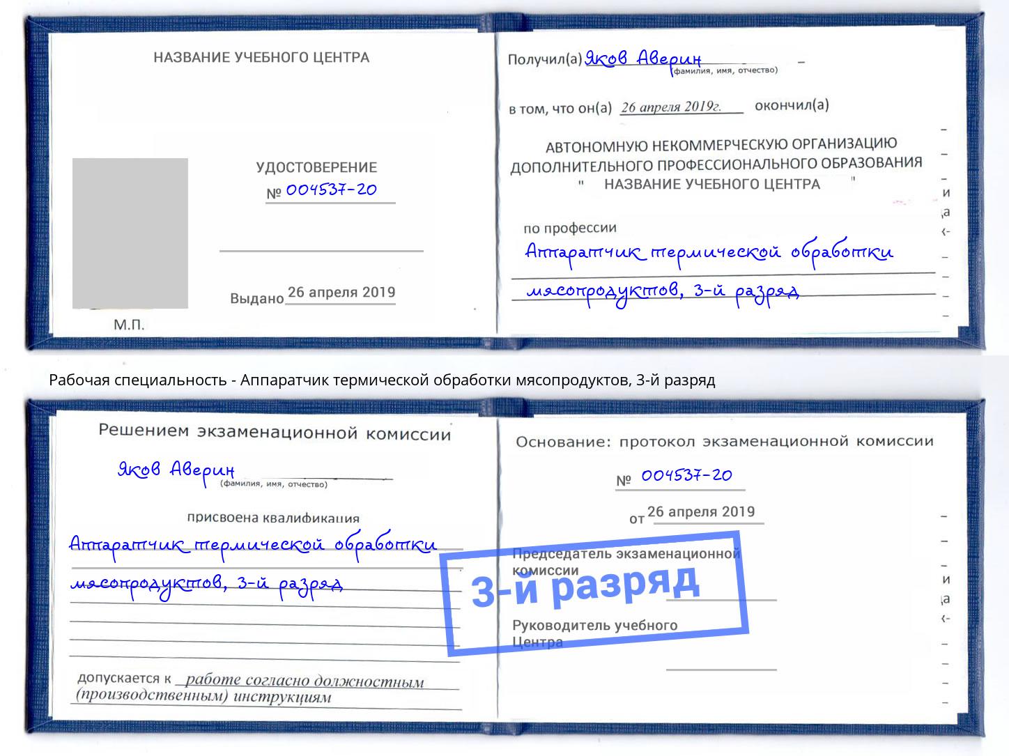 корочка 3-й разряд Аппаратчик термической обработки мясопродуктов Барабинск