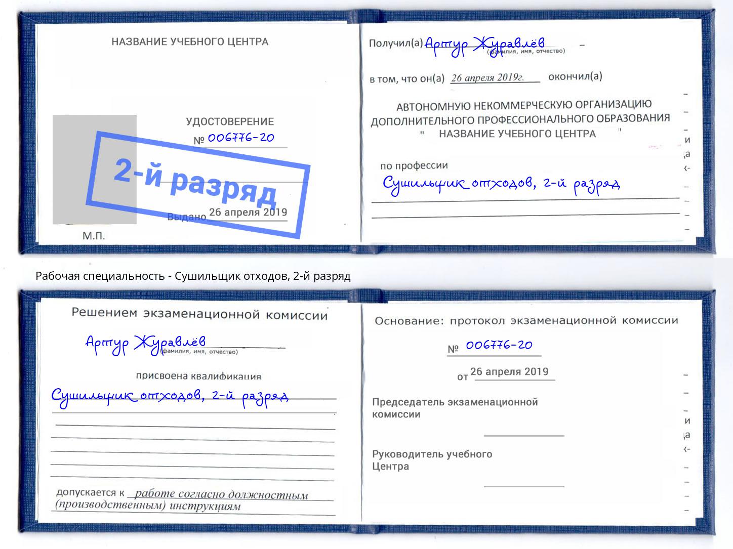 корочка 2-й разряд Сушильщик отходов Барабинск