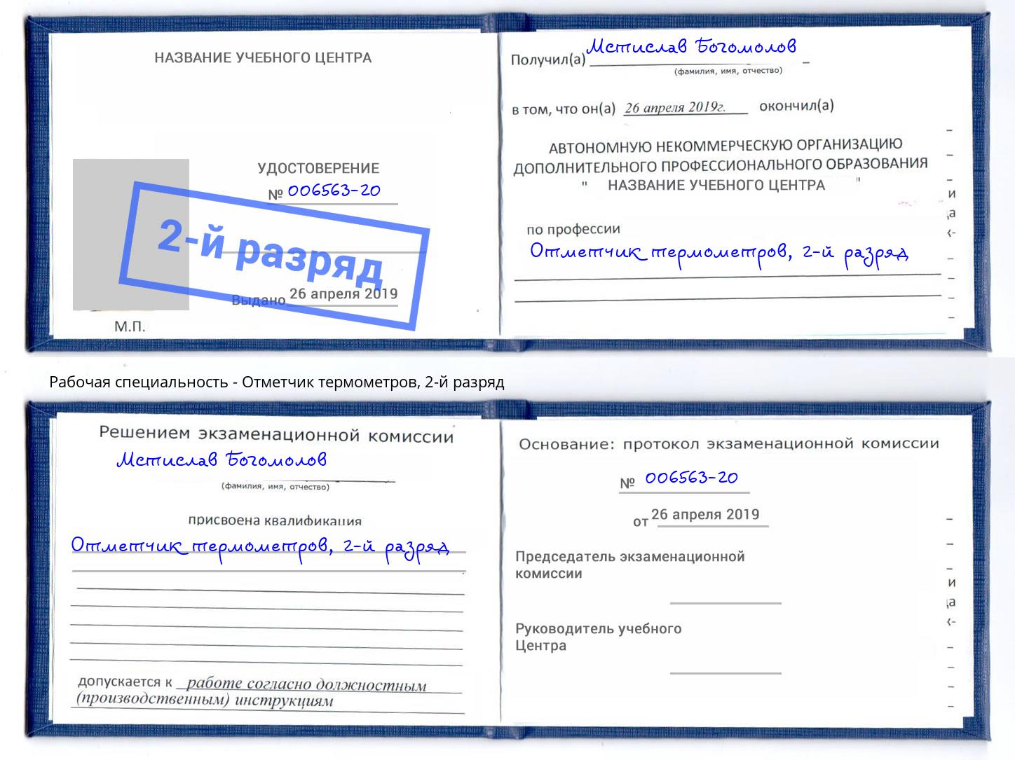 корочка 2-й разряд Отметчик термометров Барабинск