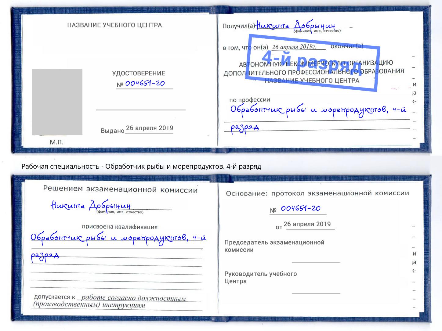 корочка 4-й разряд Обработчик рыбы и морепродуктов Барабинск
