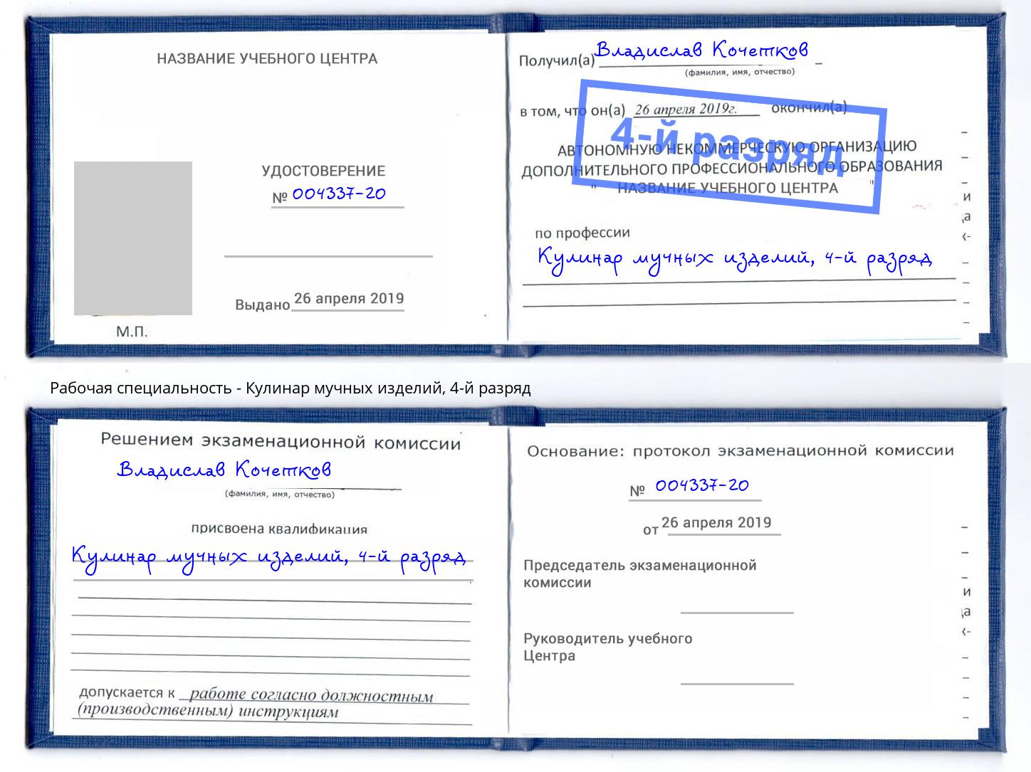 корочка 4-й разряд Кулинар мучных изделий Барабинск