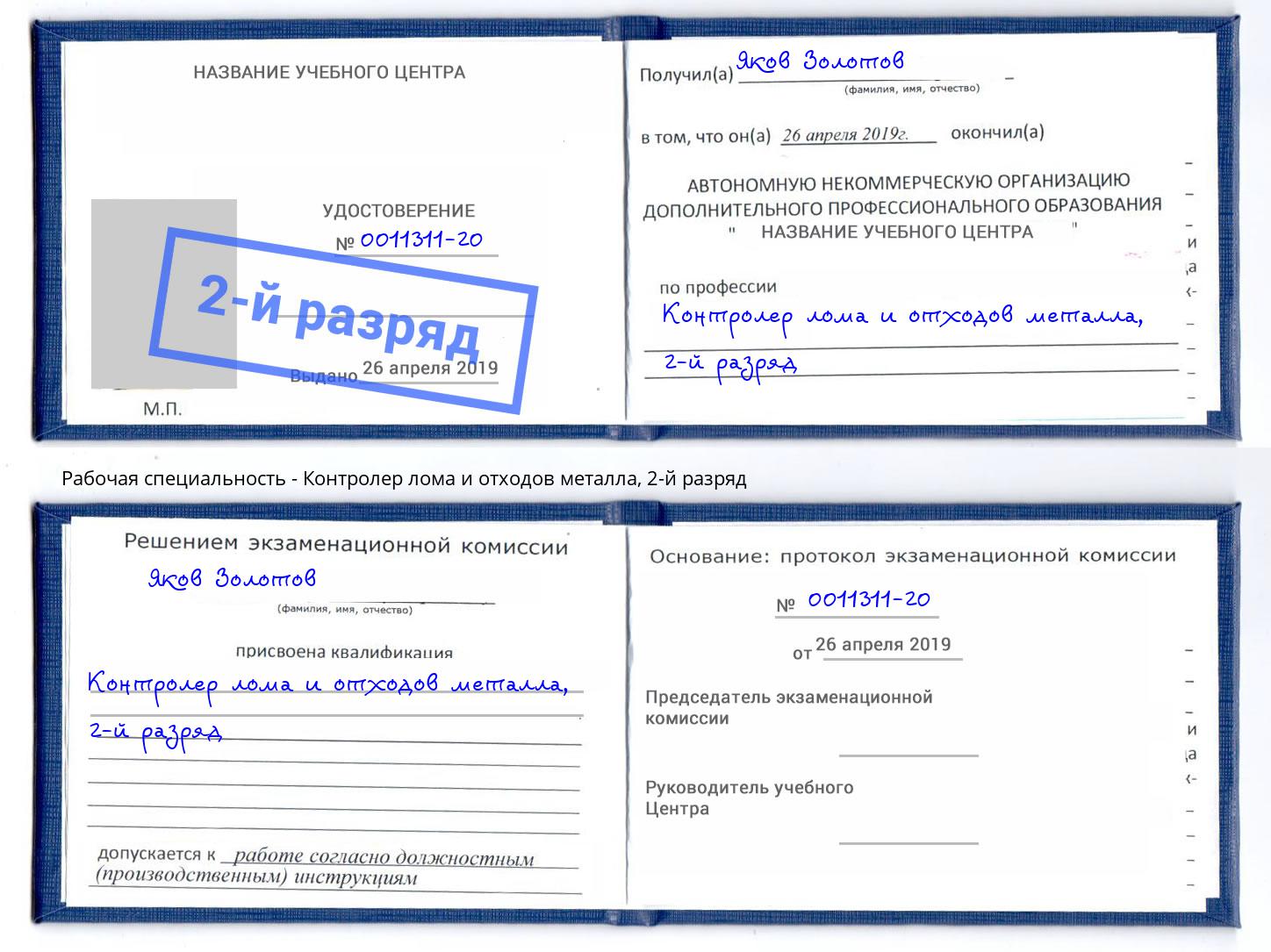 корочка 2-й разряд Контролер лома и отходов металла Барабинск