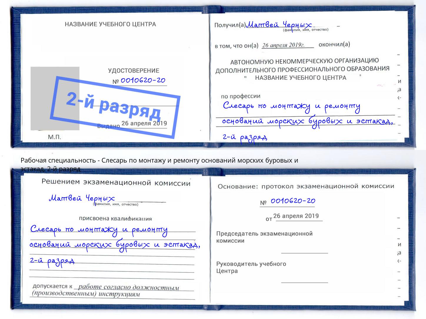 корочка 2-й разряд Слесарь по монтажу и ремонту оснований морских буровых и эстакад Барабинск