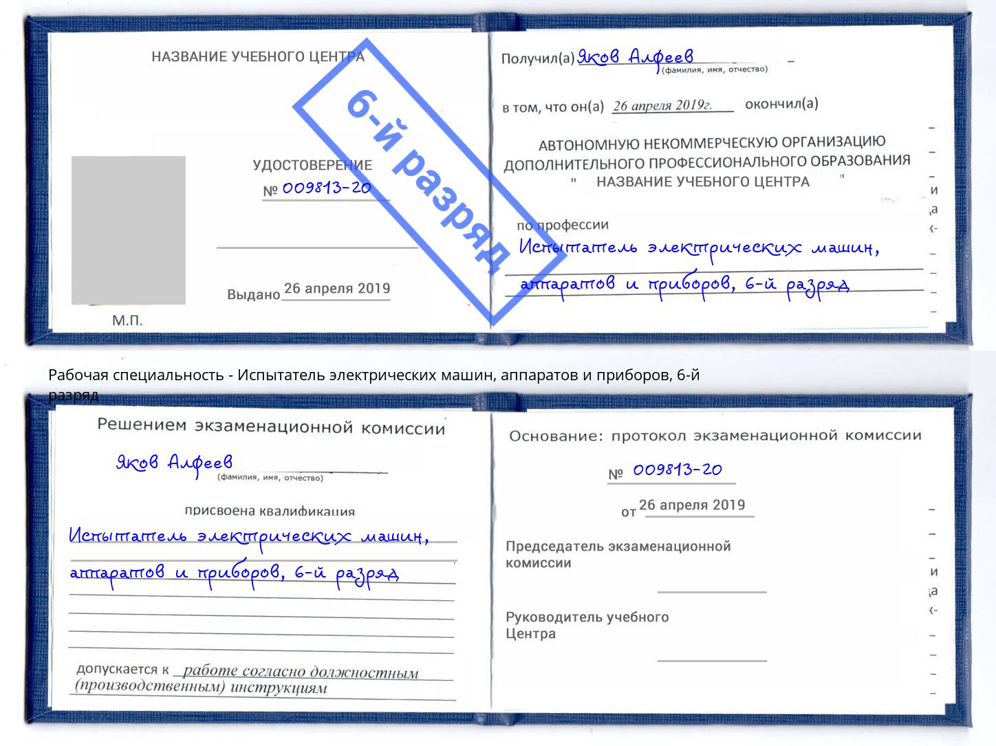 корочка 6-й разряд Испытатель электрических машин, аппаратов и приборов Барабинск