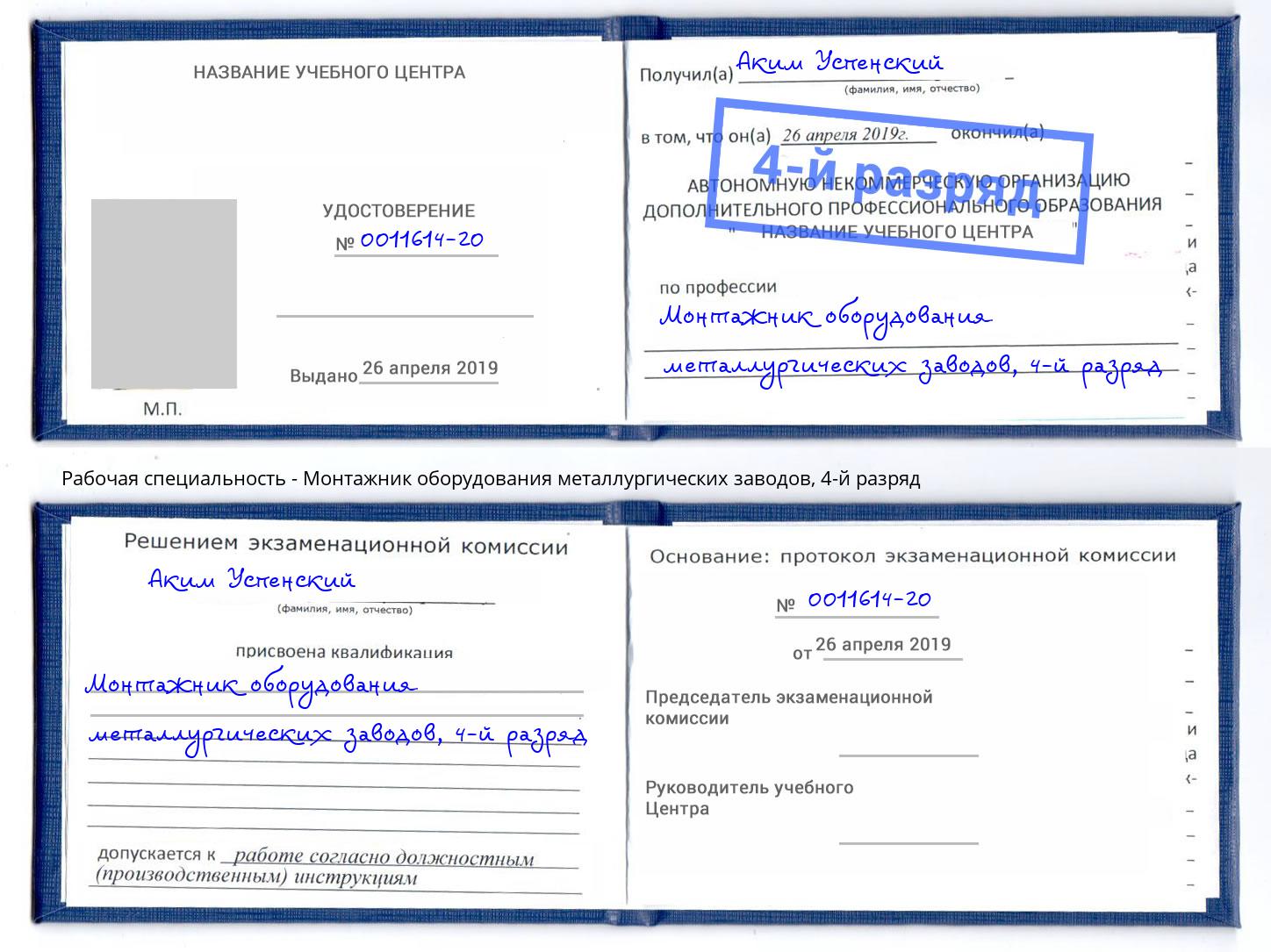 корочка 4-й разряд Монтажник оборудования металлургических заводов Барабинск