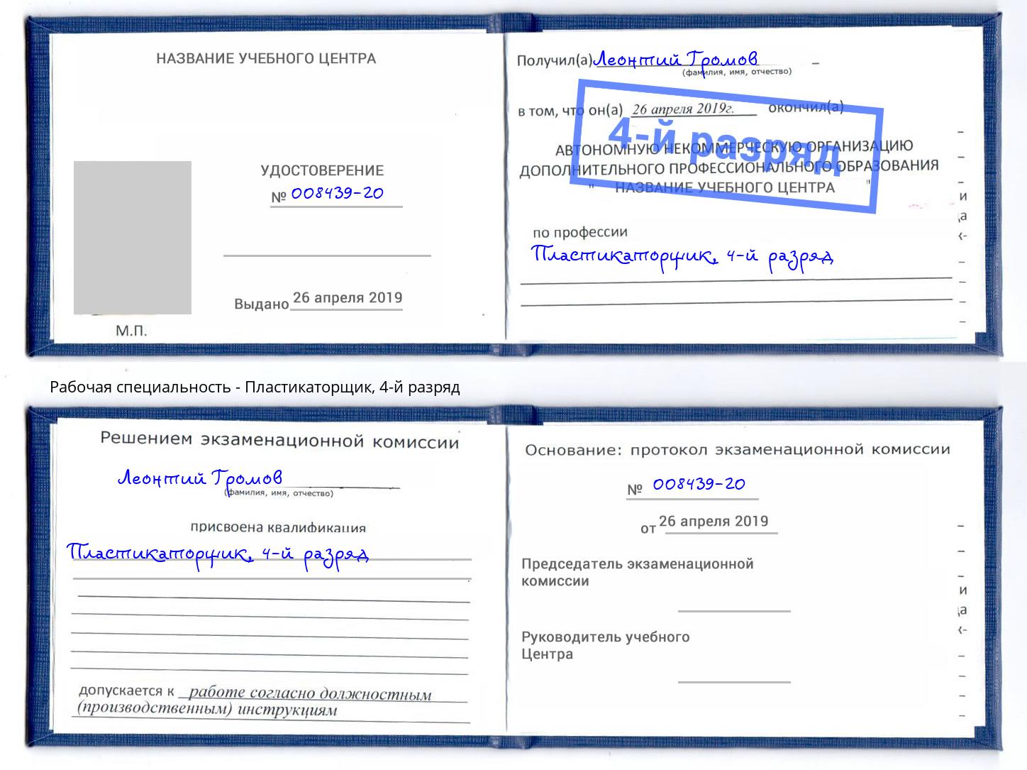 корочка 4-й разряд Пластикаторщик Барабинск