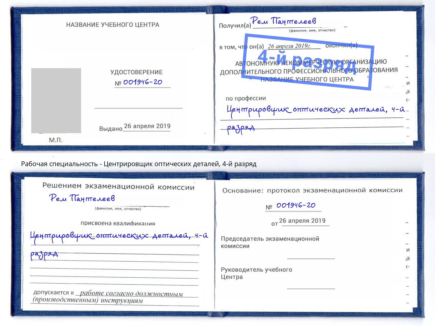 корочка 4-й разряд Центрировщик оптических деталей Барабинск