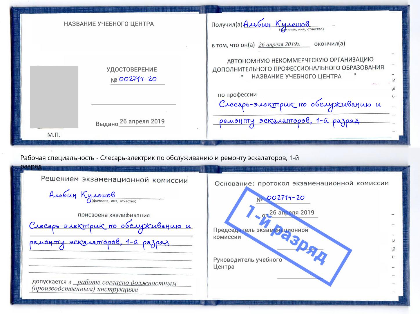 корочка 1-й разряд Слесарь-электрик по обслуживанию и ремонту эскалаторов Барабинск