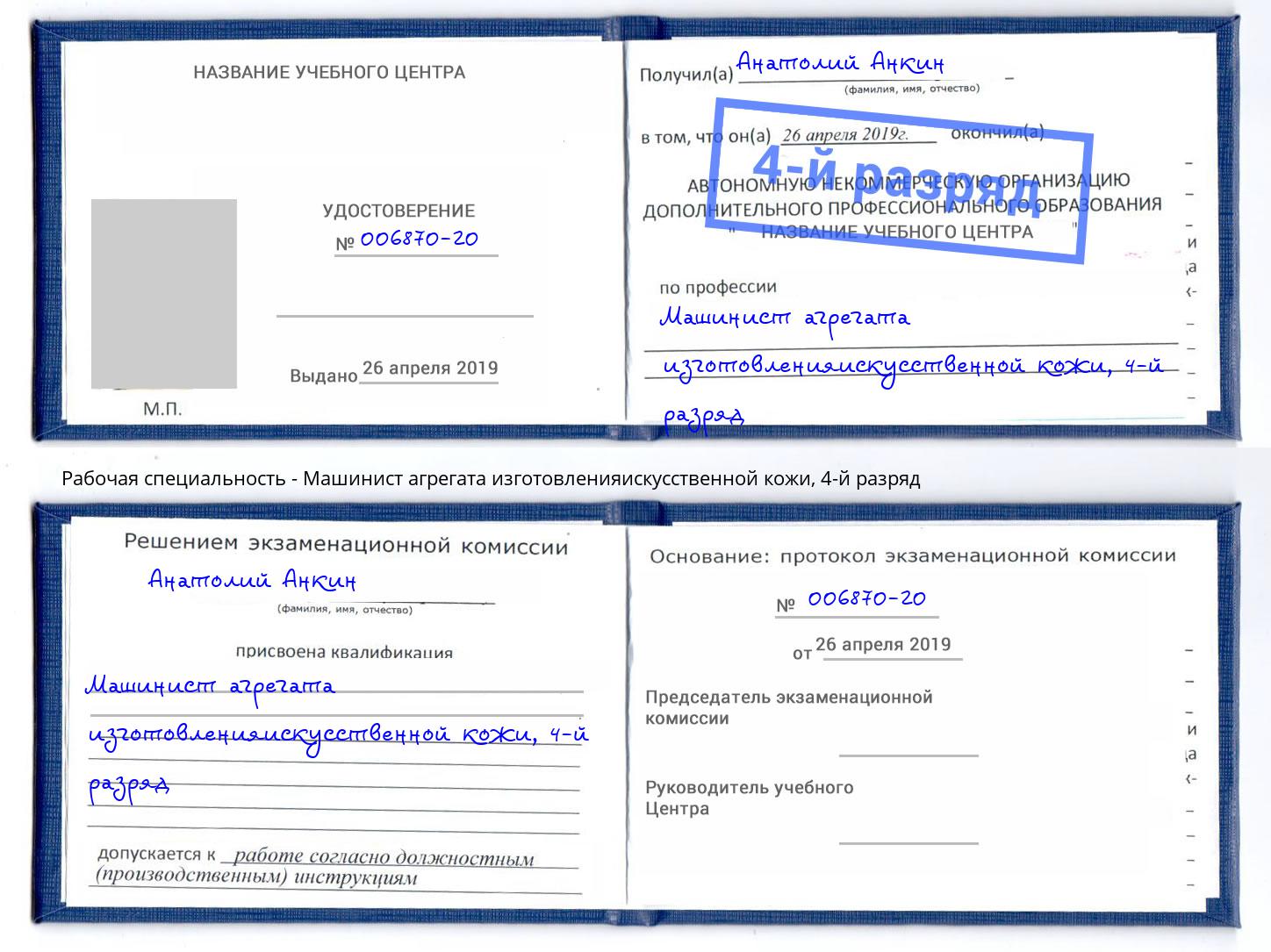 корочка 4-й разряд Машинист агрегата изготовленияискусственной кожи Барабинск