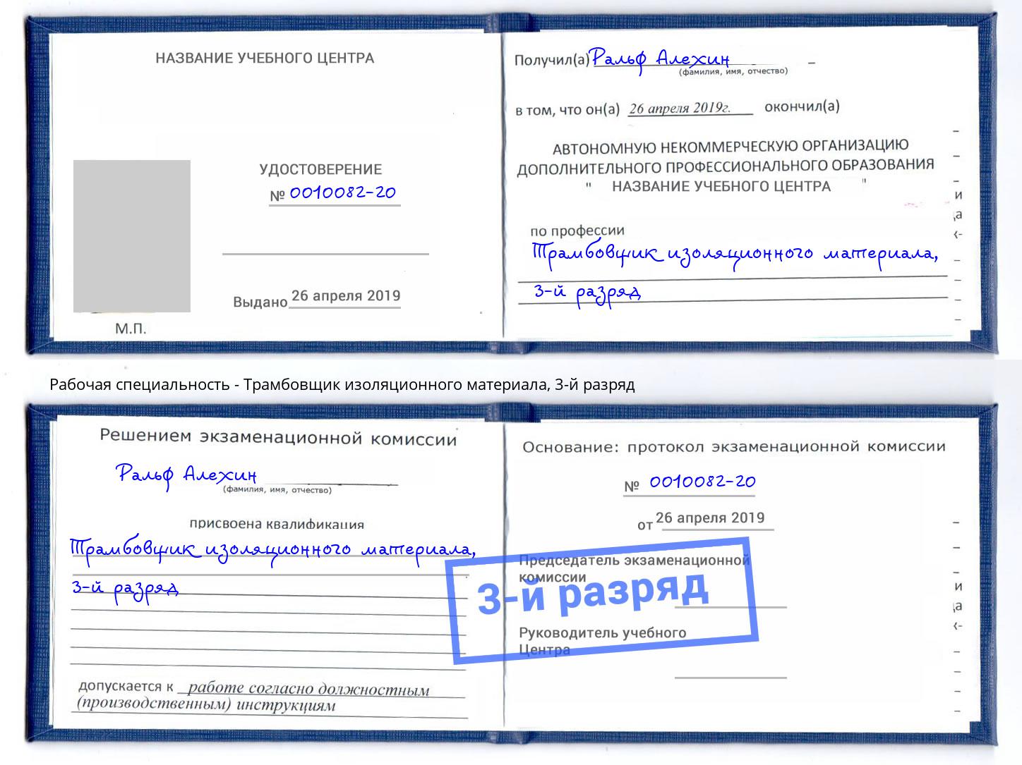 корочка 3-й разряд Трамбовщик изоляционного материала Барабинск
