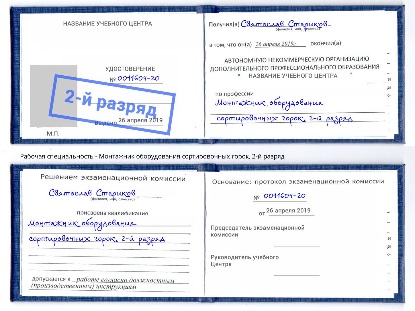 корочка 2-й разряд Монтажник оборудования сортировочных горок Барабинск