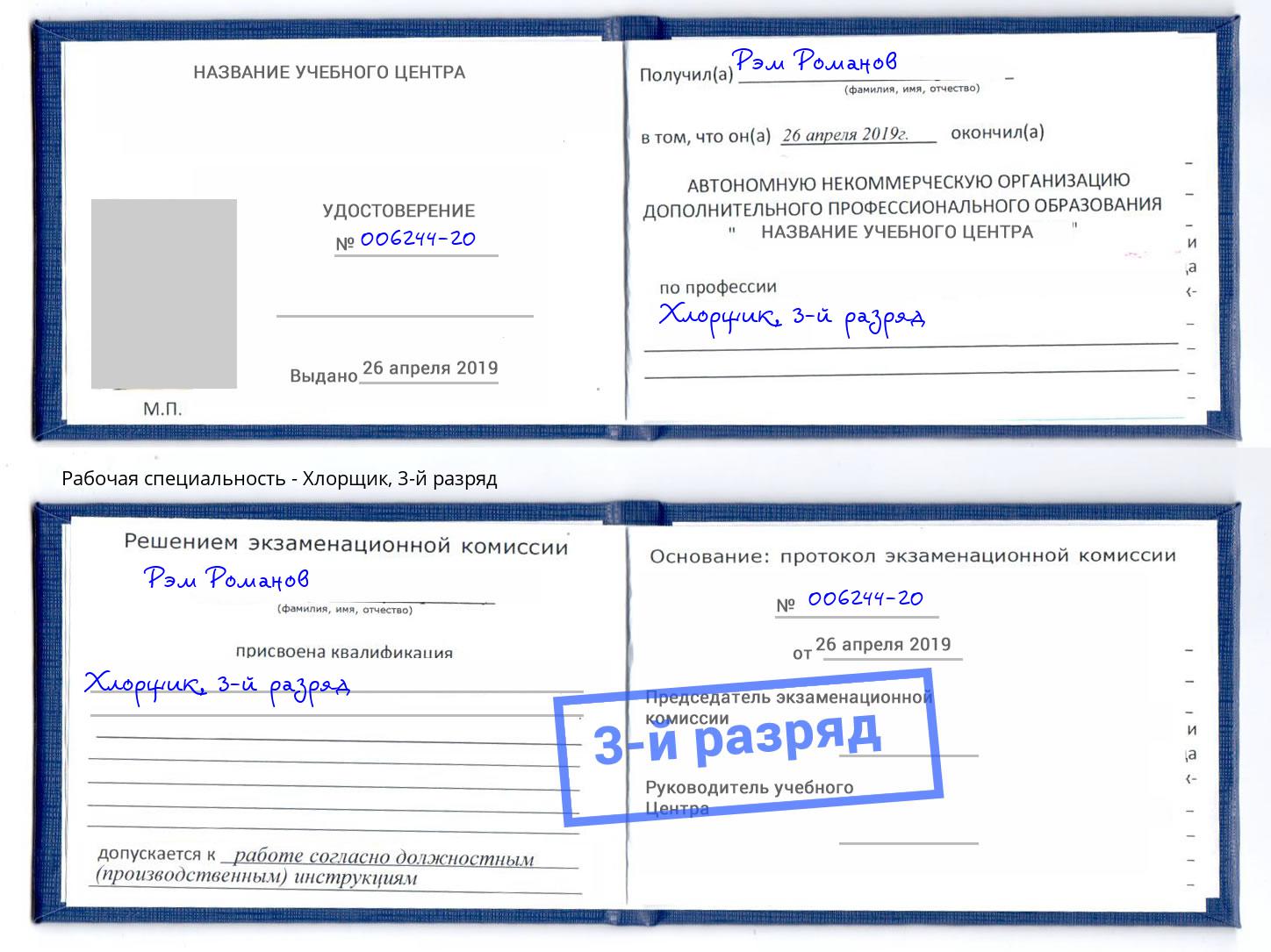 корочка 3-й разряд Хлорщик Барабинск