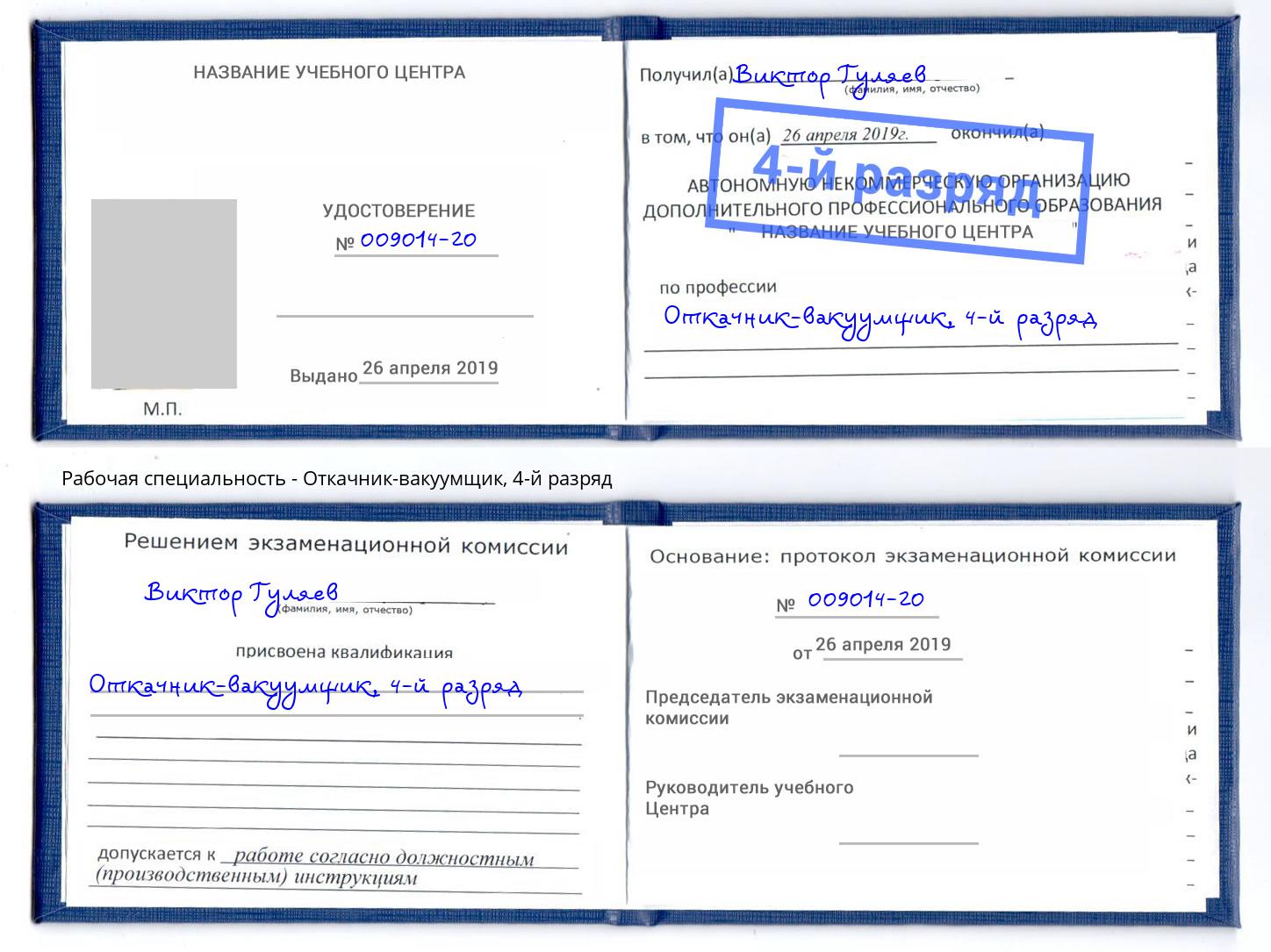корочка 4-й разряд Откачник-вакуумщик Барабинск