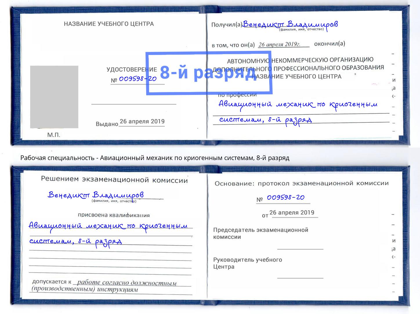 корочка 8-й разряд Авиационный механик по криогенным системам Барабинск